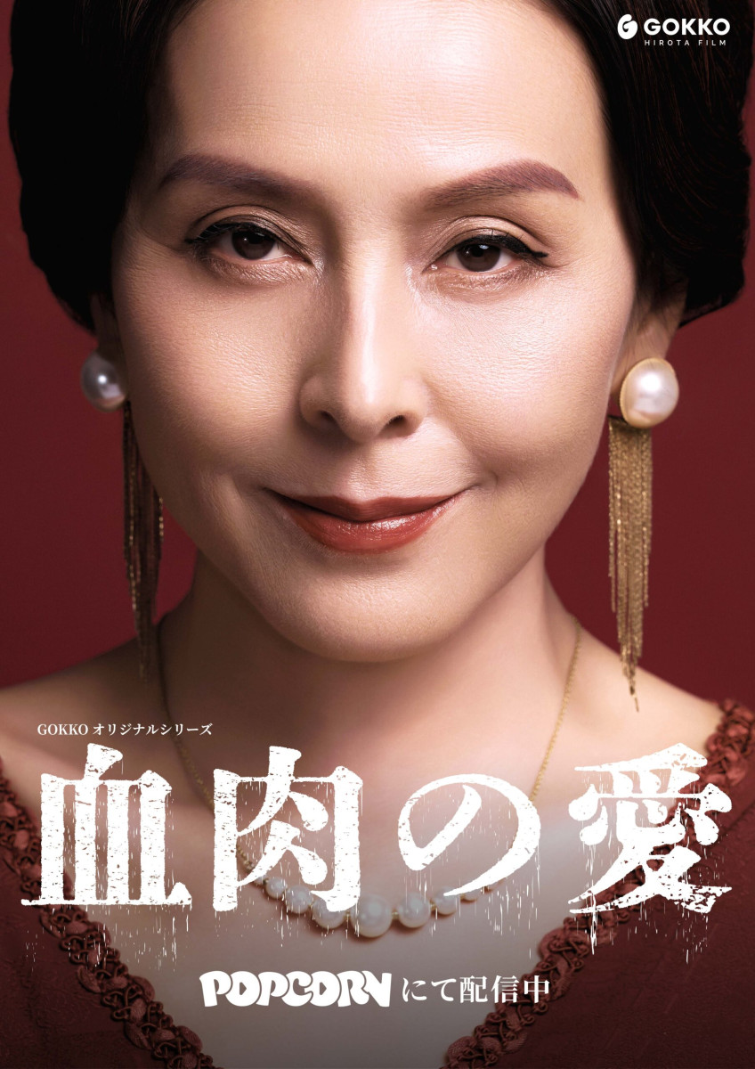 血肉の愛　杉本彩