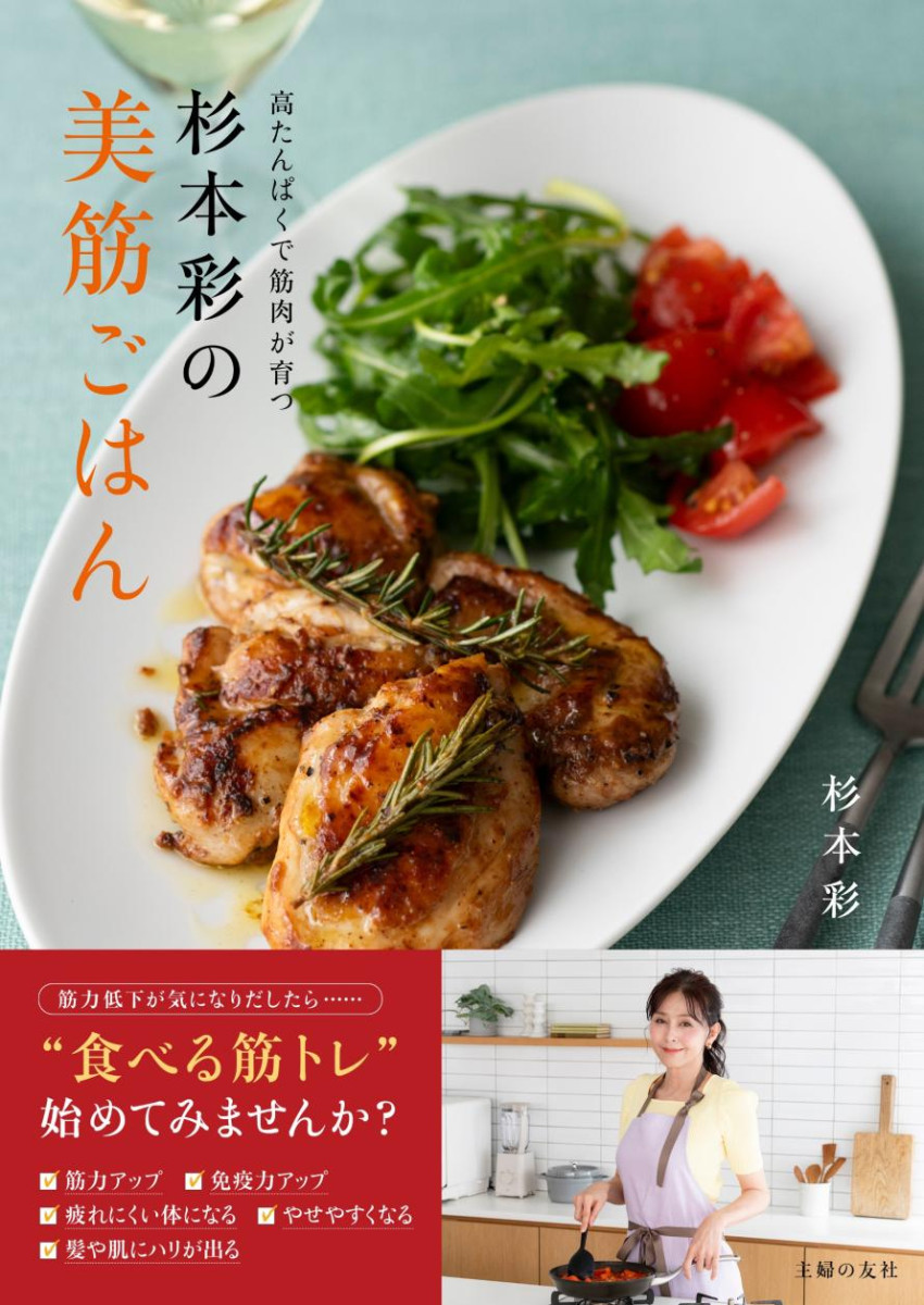 『杉本彩の美筋ごはん』