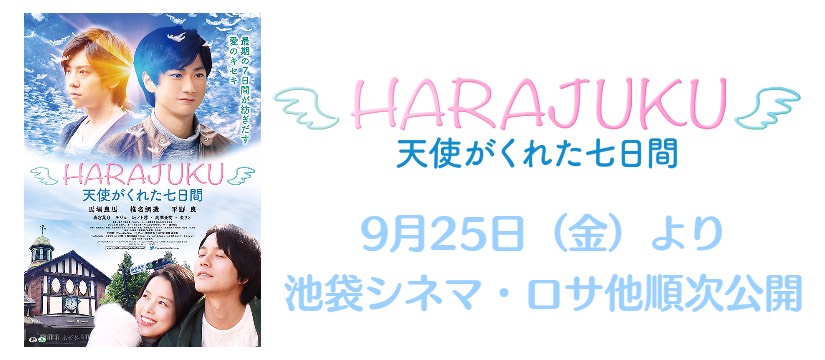 9月25日(金)公開『HARAJUKU 天使がくれた七日間』に出演