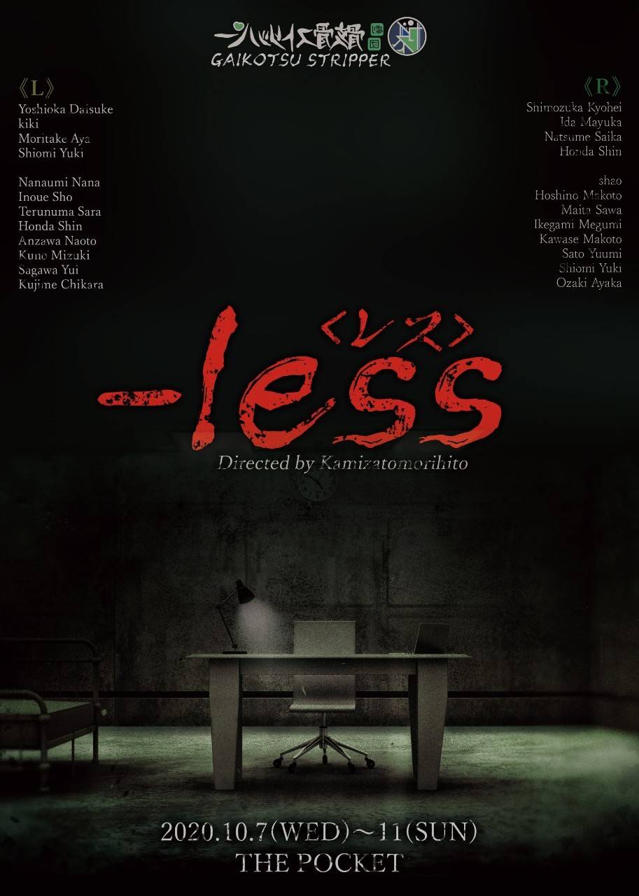 舞台『-less (レス)』 に出演