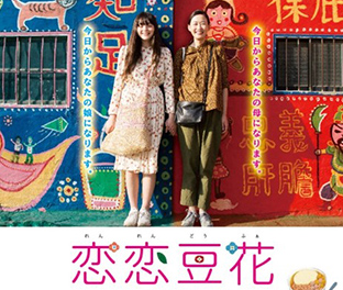 4月2日（金）『恋恋豆花』ＤＶＤ発売